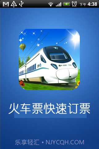 火车票快速定票官方版截图2 火车票快速定票官方版截图2