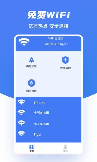 极速WiFi助手截图1