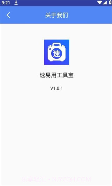 速易用工具宝截图1