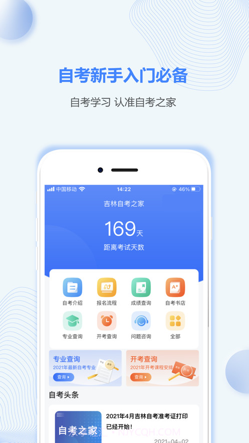 吉林自考之家截图1 吉林自考之家截图1