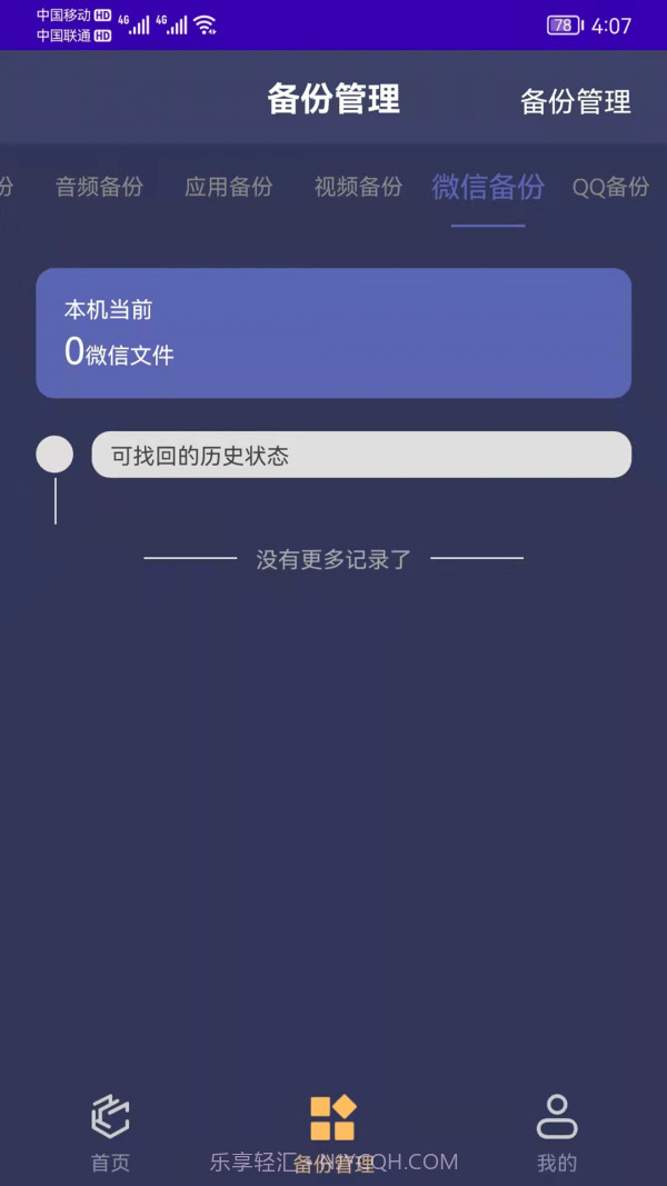手机恢复备份管家截图1