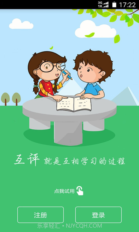 互评互学截图1