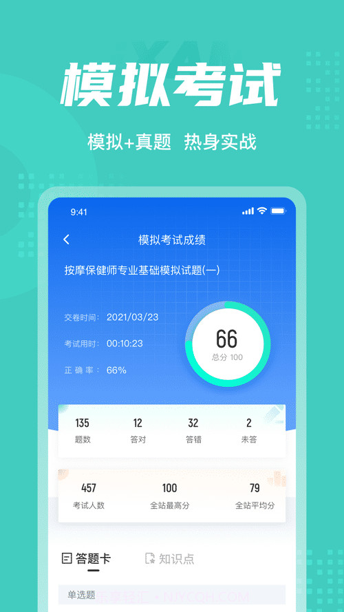 保健按摩师考试聚题库截图2