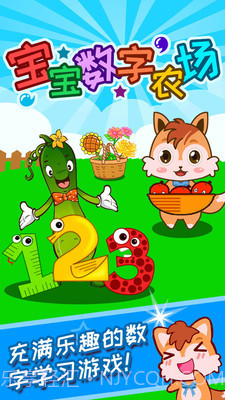 宝宝数字农场截图1