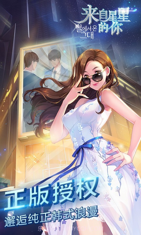 来自星星的你游戏截图1 来自星星的你游戏截图1