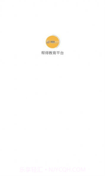 帮得教育平台截图3 帮得教育平台截图3