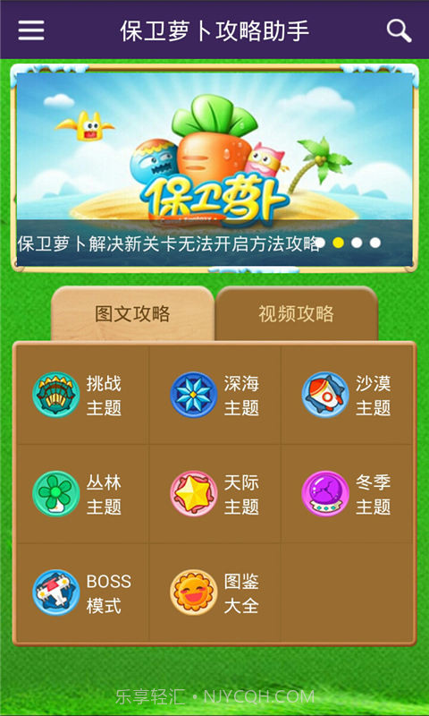 保卫萝卜攻略助手截图1