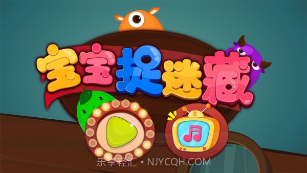 宝宝捉迷藏截图5 宝宝捉迷藏截图5