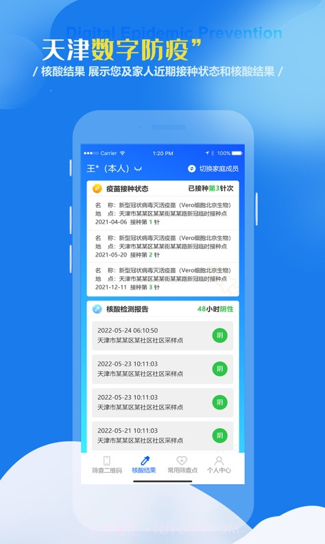 天津数字防疫截图3 天津数字防疫截图3