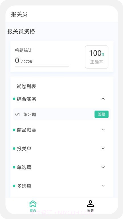报关员原题库截图1 报关员原题库截图1