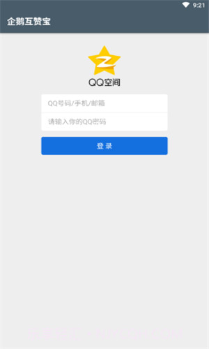 企鹅互赞宝截图4