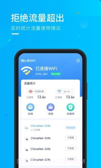 乘风WiFi截图2