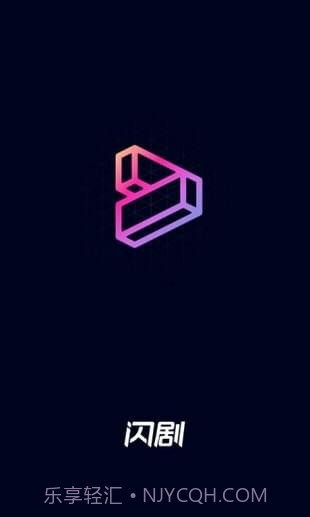 闪剧手机版截图2