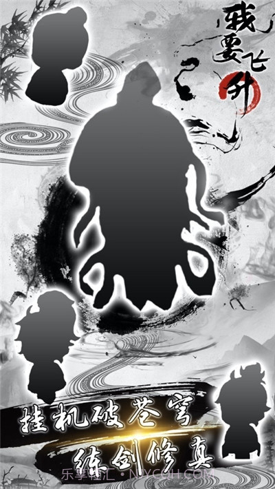 我要飞升放置修仙截图3 我要飞升放置修仙截图3