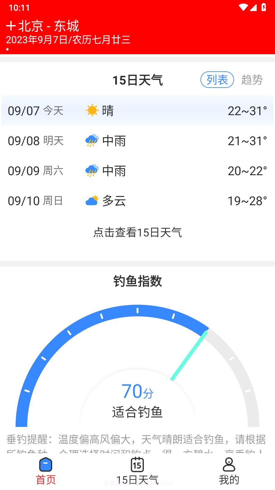 天气快讯截图2 天气快讯截图2