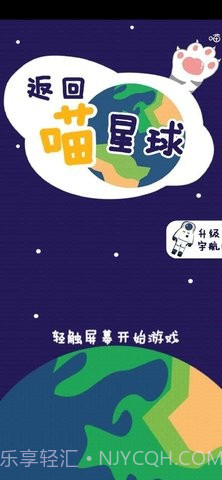 返回喵星球截图1