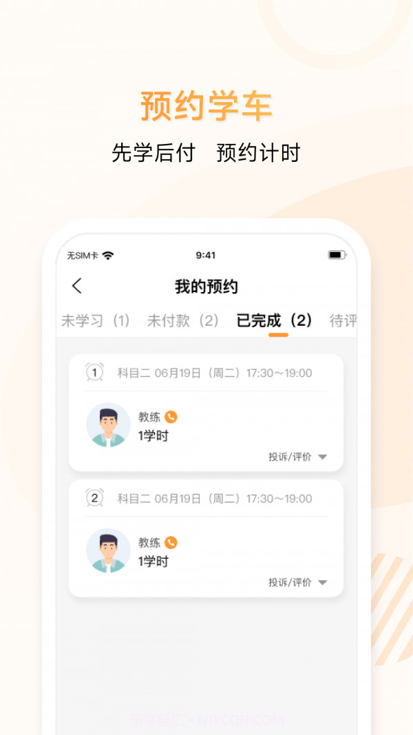 神通e学车学员端截图4