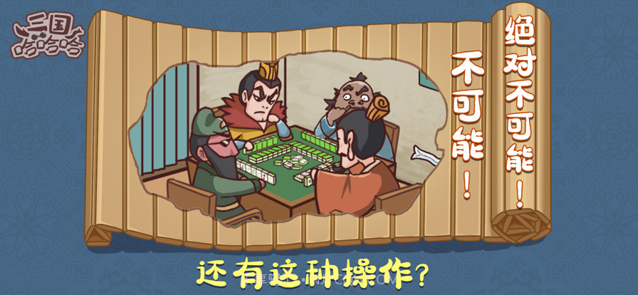 三国哈哈哈截图3 三国哈哈哈截图3