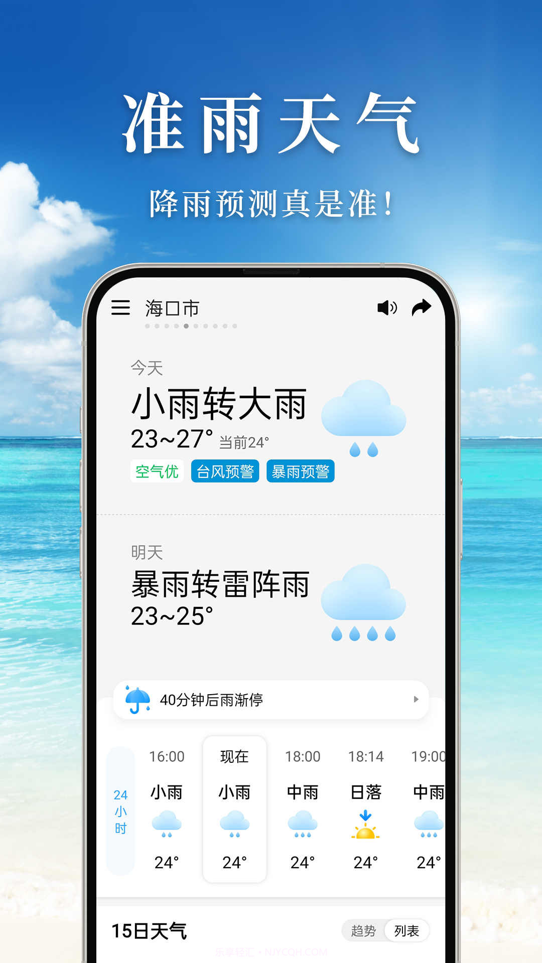 准雨天气截图3