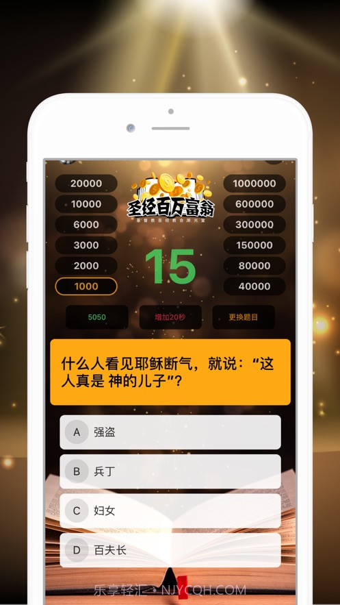 圣经百万富翁截图2