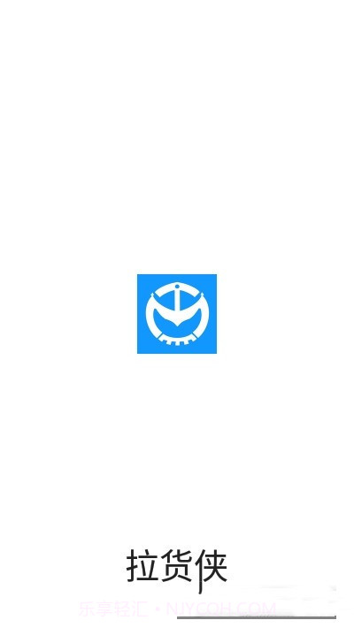 拉货侠截图1 拉货侠截图1