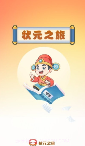 状元之旅截图1 状元之旅截图1