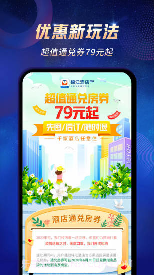 锦江酒店(铂涛旅行)截图3 锦江酒店(铂涛旅行)截图3