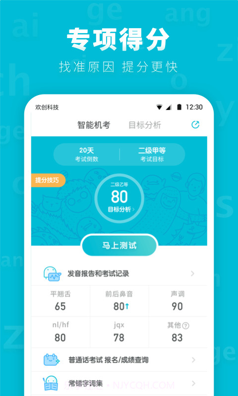 普通话测试先锋版截图2 普通话测试先锋版截图2