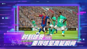 实况足球2021网易版截图2