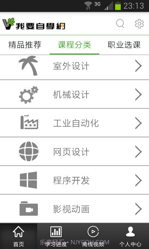 我要自学网截图2 我要自学网截图2