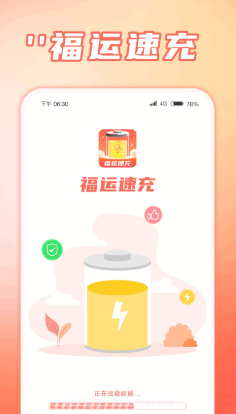 福运速充截图3 福运速充截图3