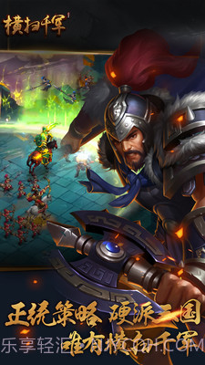 横扫千军截图1 横扫千军截图1