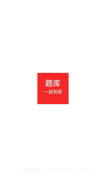 一战到底题库截图1 一战到底题库截图1
