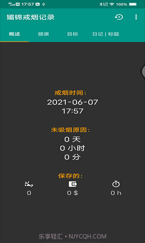 媚锦戒烟记录截图2 媚锦戒烟记录截图2