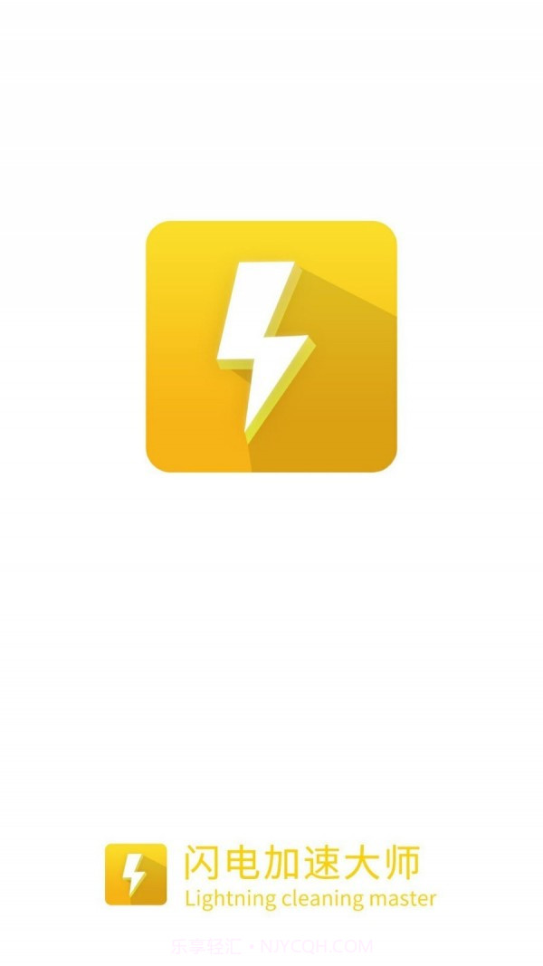 闪电加速大师免费版截图1