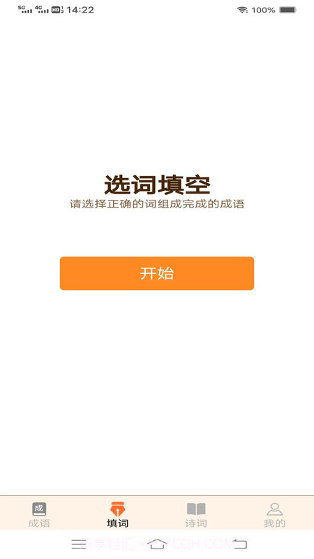 美妙成语秀截图2