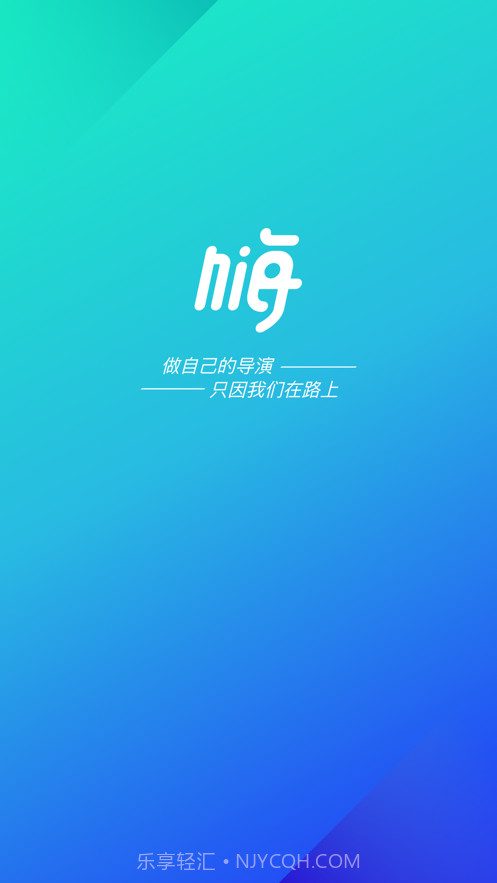 嗨游逸行截图1