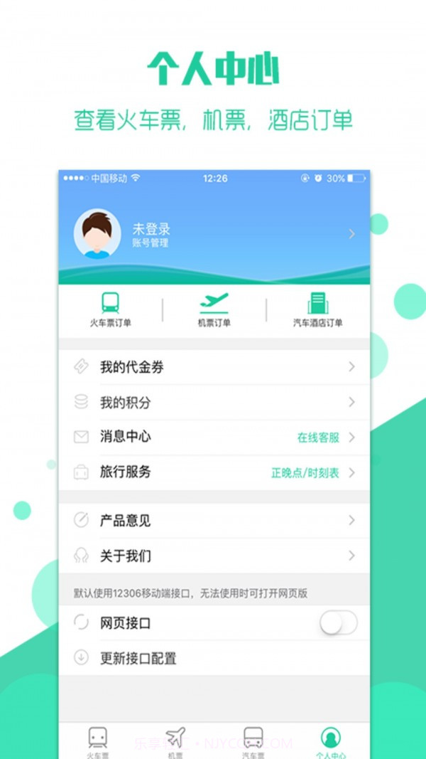 抢火车票截图3 抢火车票截图3