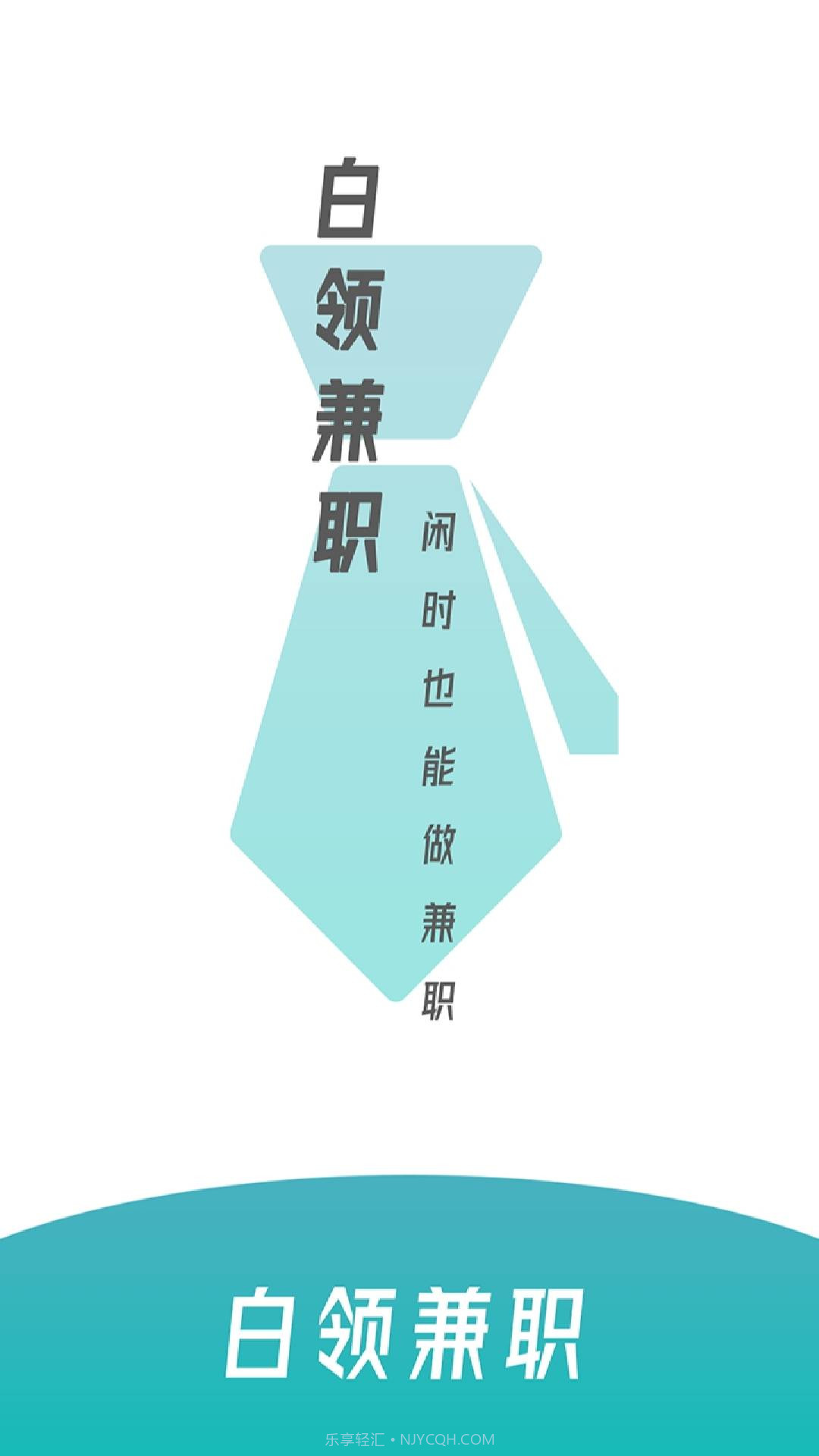 白领兼职截图1 白领兼职截图1