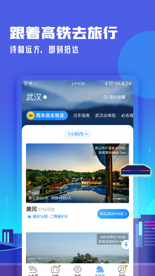 高铁助手截图5 高铁助手截图5