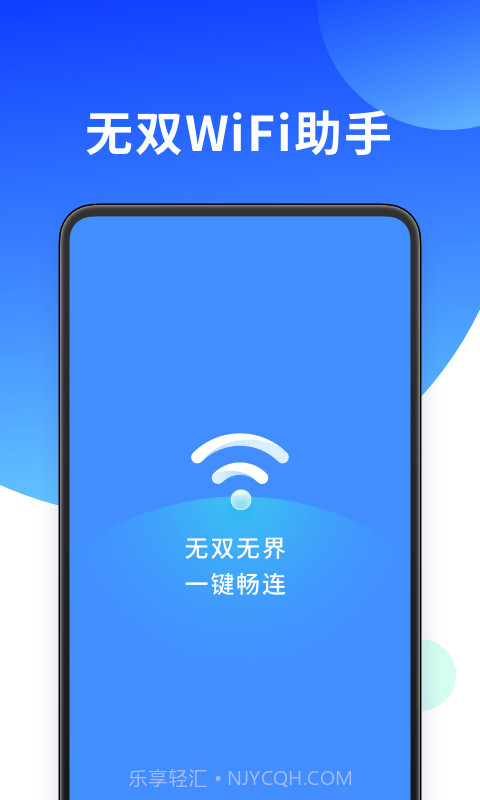 无双WiFi助手截图1 无双WiFi助手截图1
