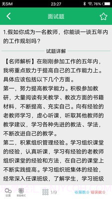 教师资格面试题库截图2