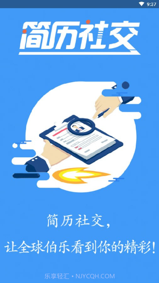 简历社交截图1 简历社交截图1