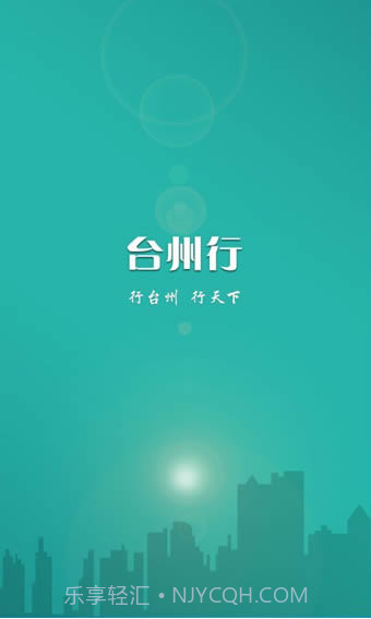 台州行截图4 台州行截图4