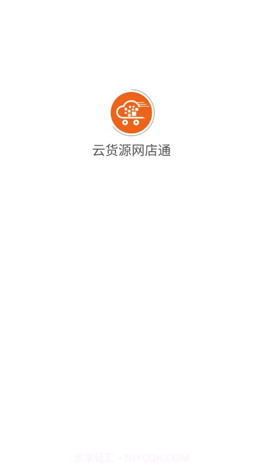 云货源网店通截图1 云货源网店通截图1