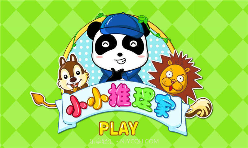 小小推理家截图2