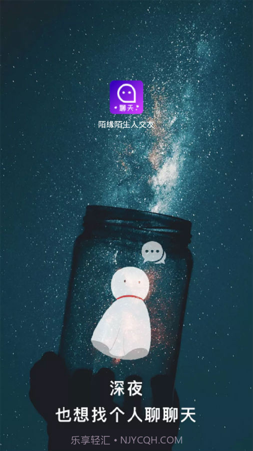 陌缘陌生人交友截图1