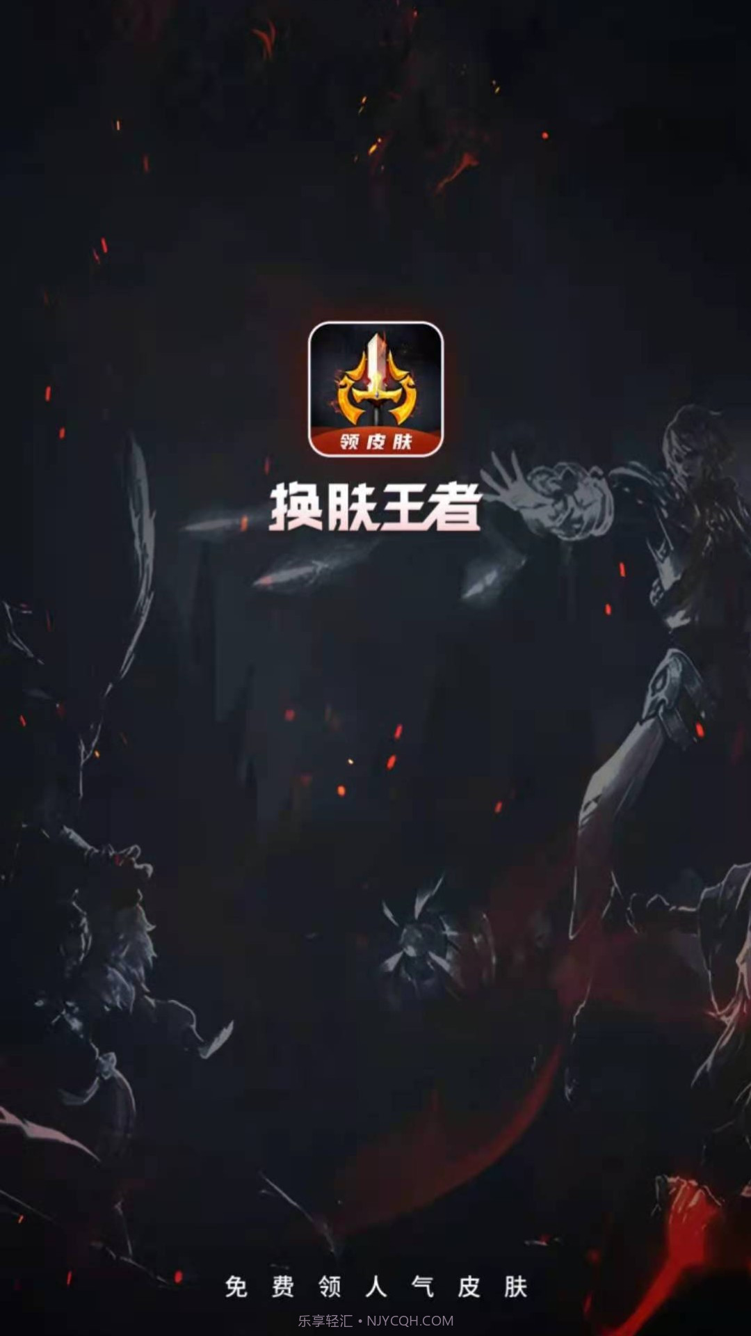 换肤王者截图1 换肤王者截图1