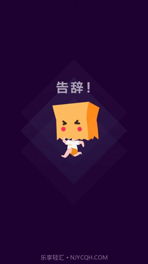 社恐快跑截图1 社恐快跑截图1