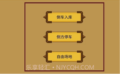 科目二停车训练截图3